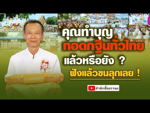 ⭕คุณทำบุญทอดกฐินทั่วไทยแล้วหร