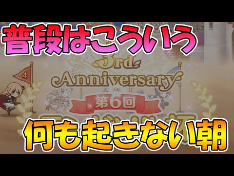 【プリコネR】こういう日だってある【ラ杯＆ガチャ７日目】