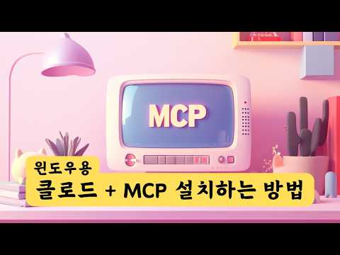[윈도우 버전] 클로드 MCP 설치 방법? Filesystem MCP 설치 | Claude + MCP(Model  Context Protocol)