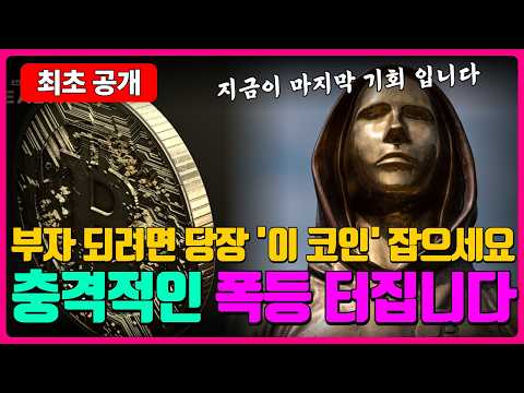 부자 되려면 당장 '이 <strong>코인</strong>' 부터 잡으세요 지금이 마지막 기회 입니다 충격적인 폭등 터지는 역대급 <strong>코인</strong>