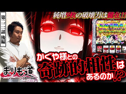 【まりも道】かぐや様との相性はあるのか！？純増9枚の１G連を獲りまくって奇跡的な相性を引き寄せたい！！【第221話 -後編】【パチスロ かぐや様は告らせたい】