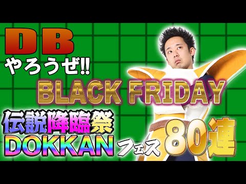 【R藤本】DBやろうぜ!! 其之二百十六 9周年リベンジで運試し！BLACK FRIDAY DOKKANフェス&伝説降臨祭80連ガシャ【ドッカンバトル 】