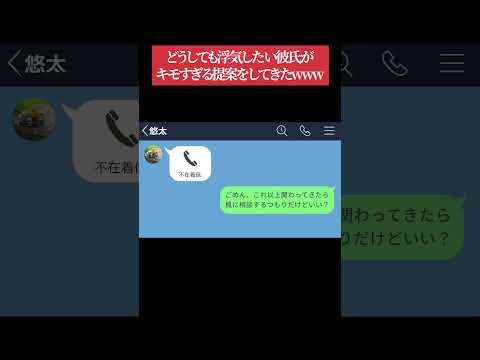 【LINE】どうしても浮気したい彼氏がキモすぎる提案をしてきたwww #LINEドラマ