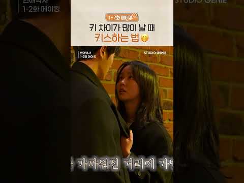 키 차이가 많이 날 때 키스하는 법 #연애박사 #shorts