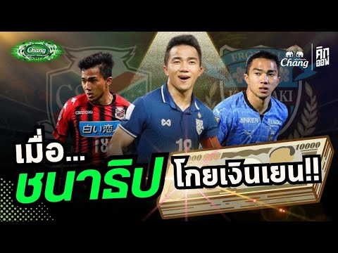 เจชนาธิปบุกเจลีก!