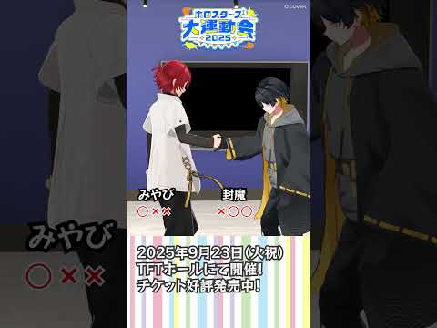 【#ホロスターズ大運動会】 あっち向いてホイ対決! 【#花咲みやび #夜十神封魔】