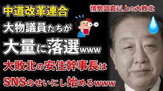 中道改革連合 大物議員が大量に落選！安住幹事長も森下千里に敗北しSNSのせいにし始めるwww【Masaニュース雑談】
