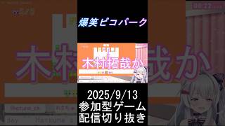 爆笑ピコパーク #個人勢vtuber  #picopark  #58