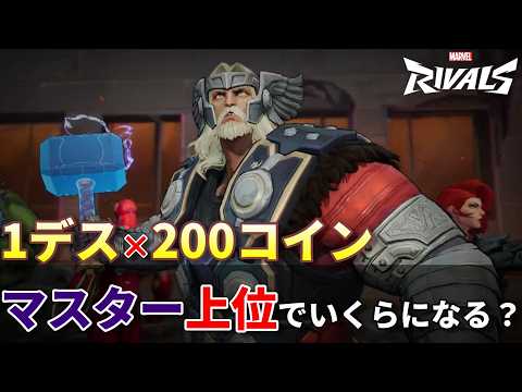 【感謝の課金3】1デス×200コインにしたら過去最大の金額になった泣【Marvel Rivals】