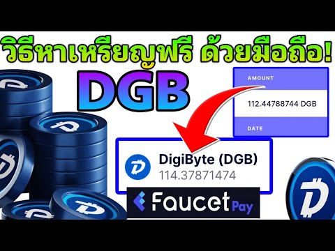 ✅วิธีหาเหรียญฟรี(DGBBTC)​ด้