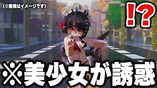 ヤンデレ美少女が「誘惑してくる」マイクラMODを実際にプレイしたらヤバすぎたwww【まいくら・マインクラフト】
