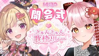 【#きゅんきゅん歌枠リレー】開会式！第8回は夏をテーマに！【いもいぽて】#新人VTuber #Vtuber