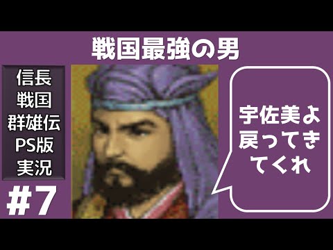 #7 戦国最強の男 信長の野望 戦国群雄伝 PS版 【織田家で天下統一】【実況】