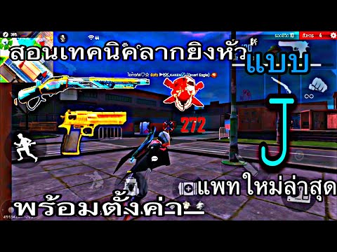 Free-Fire-:-สอนเทคนิคลากยิงหัว Free-Fire-:-สอนเทคนิคลากยิงหัว