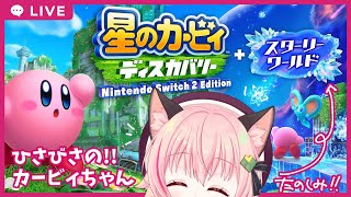 【#スターリーワールド 】カービィちゃん！ひさしぶり！！