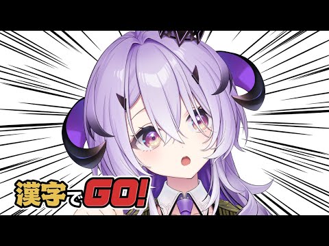 『漢字でＧＯ！』できる.ᐟ.ᐟたぶん.ᐟ.ᐟ『綺音れむ / Varium』