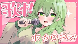 【初見歓迎/歌雑談配信】お歌を楽しく歌っていきたいなず！！！今日はアーカイブ残ってくれるといいな#なずってんなぁ【個人勢Vtuber/歌配信