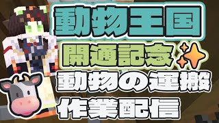 🎮【#minecraft   】動物島に動物運搬して王国にしていく🐮