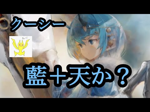 【メメントモリ】クーシー実装!藍+天か?今後が楽しみだ!【メメモリ】