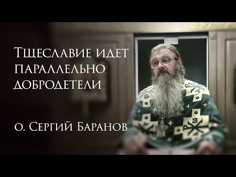 9.08.2025 Тщеславие идет параллельно добродетели #протоиерейСергийБаранов