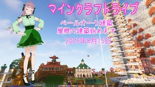 【マインクラフトライブ 】あかがみんワールドで建築、ペールガーデンの素材で建築21