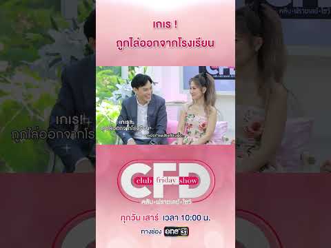 เกเรจนถูกไล่ออกจากโรงเรียน #เอาเรื่องงงง #ClubFridayShow #นาวินต้าร์ #น้ำหวานพัสวี