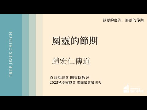 屬靈的節期 - 趙宏仁 傳道 | TJC關東橋教會 2025秋季佈道會