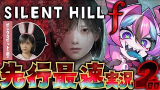 【 SILENT HILL f 】シリーズ最新作を先行プレイ2日目！完全初見！※ネタバレあり視聴注意【 兎々とぅるる 】