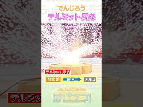 テルミット反応 #Shorts #でんじろう先生 #実験 #science #はぴエネ #科学