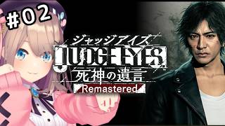 【JUDGE EYES：死神の遺言 Remastered】#02　初見プレイ！正義というなの凶器！？狂気！　【にじさんじ/鈴原るる】※ネタバ