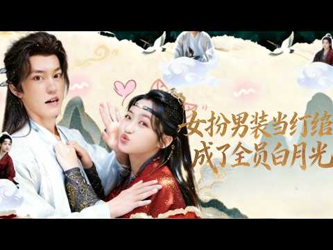遭渣男王爷背叛惨死，女扮男装重生，昏君逆袭后独宠她一人！ poster