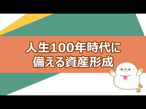 人生100年時代に備える資産形成