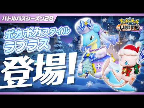 『ポケモンユナイト』バトルパスシーズン28 PV