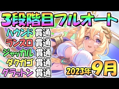 【プリコネR】３段階目フルオート貫通編成と凸ルート色々紹介！サポ借り＆ＥＸ装備なし！２０２３年９月クラバト【グラットン】【ダークガーゴイル】【ジャッカルシーフ】【ランドスロース】【フロストハウンド】