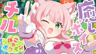 【ぽこポケ】一緒に脳と時間を溶かしちゃお！ポケモン×癒しボイスで最強のチル生活┊初見さんも大歓迎✧【Vtuber/愛奏ルミナ】ぽこあポケモン