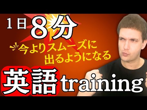 【毎日できる】8分で英語力を鍛えるトレーニング！〔初学者向け〕