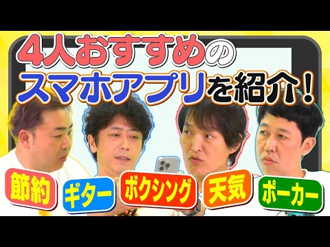 【趣味全開】４人おすすめのスマホアプリを紹介！