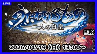 ナタクの首都攻めする！【うたわれるもの二人の白皇】【ネタバレ注意】#20