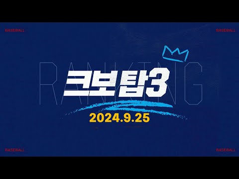 [데일리 크보탑3] 오늘 경기 최고의 장면은? | KBO | 9.25 야구 하이라이트