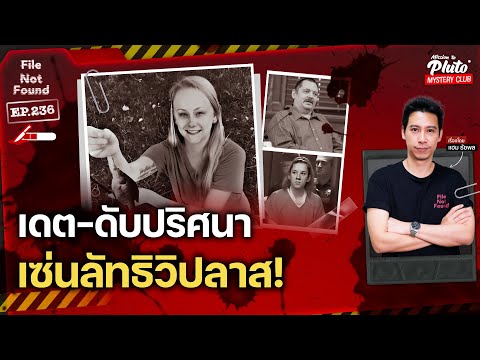 เดต-ดับปริศนาเซ่นลัทธิวิปลาส!