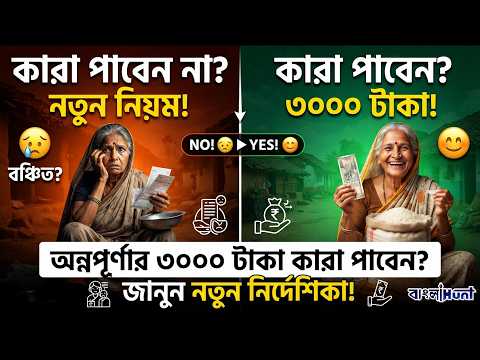 অন্নপূর্ণার তিন হাজার টাকা কারা পাবেন? জানুন নতুন নির্দেশিকা !