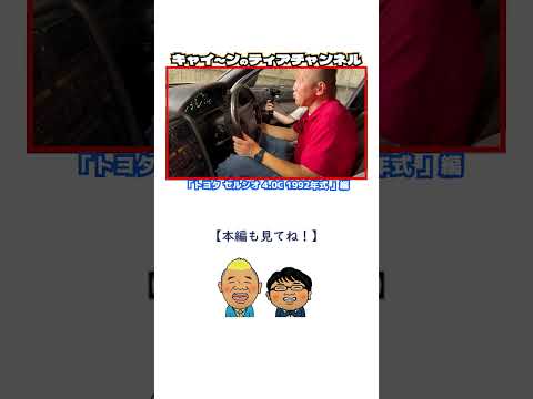 【ウド鈴木】【旧車旅】【toyota】【セルシオ】【豪華】
