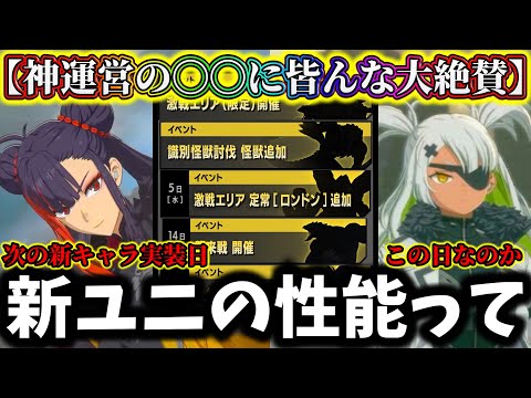【怪獣8G】神運営の〇〇にユーザー大絶賛!次の新キャラ実装日ってあの日か...新ユニパーツ性能〇〇特化で来るか【怪獣8号 THE GAME】【新作ゲームアプリ】