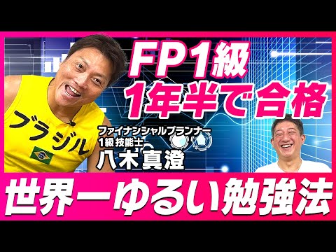 【FP１級技能士】サバンナ八木の世界一ゆるい勉強法！！！