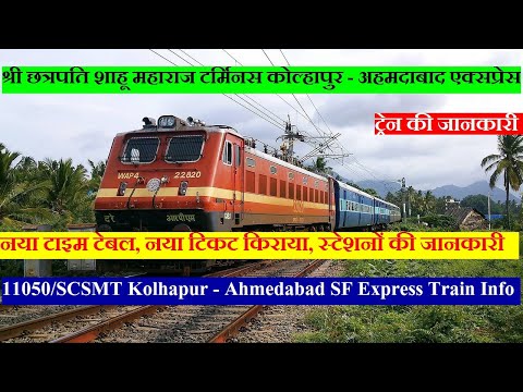 कोल्हापुर - अहमदाबाद एक्सप्रेस | Train Information | 11050 | SCSMT Kolhapur - Ahmedabad SF Express