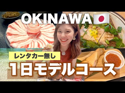 【沖縄旅行】レンタカー無し！ 1日満喫モデルコース🌺グルメ・海・観光スポットなど🌴Vlog