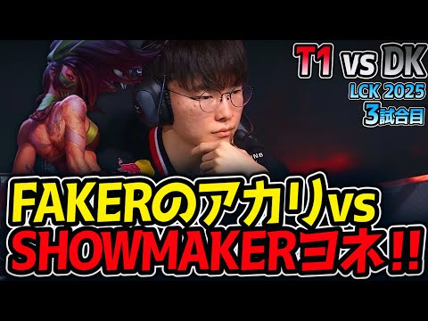 FAKERのアカリvsSHOWMAKERヨネ‼！｜T1 vs DK 3試合目 LCK2025夏【LoL実況解説】のサムネイル