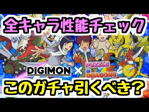 【開始前評価】デジモンコラボ全キャラ性能チェック！このガチャは引くべきか？ 個人的に欲しいと思うキャラはこれ！【パズドラ】