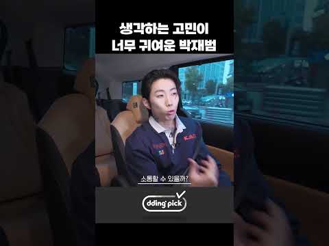 생각하는 고민이 너무 귀여운 박재범 #shorts