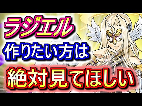 【見たら得するかもしれない】ラジエルは今月中に作った方がいいです!!その理由をご説明します。【パズドラ】